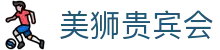 美狮贵宾会(中国)有限公司-Official website